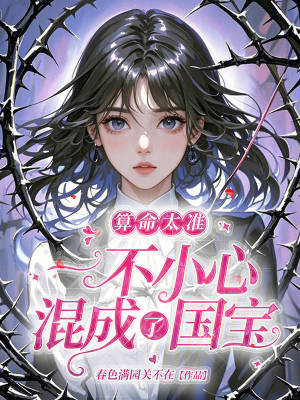 算命太准，一不小心混成了国宝