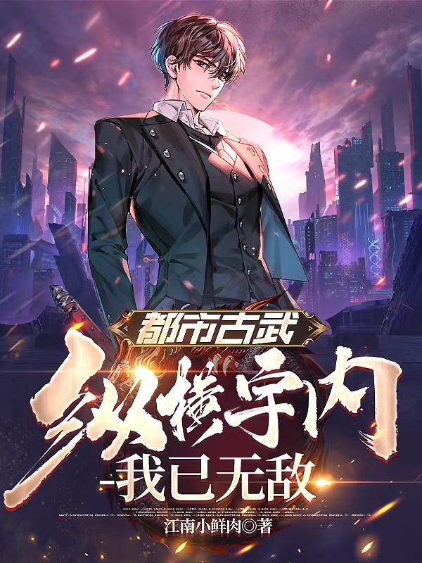 都市古武：纵横宇内，我已无敌
