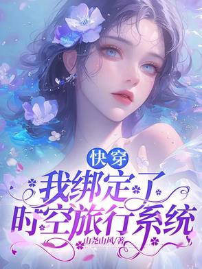 快穿：我绑定了时空旅行系统