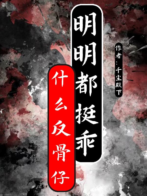 什么反骨仔，明明都挺乖