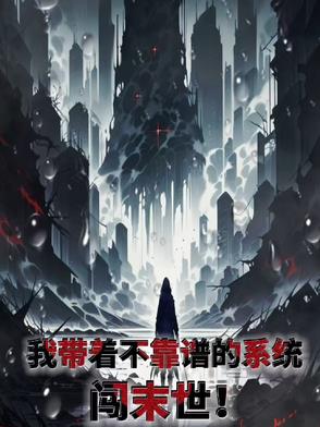 我带着不靠谱的系统闯末世