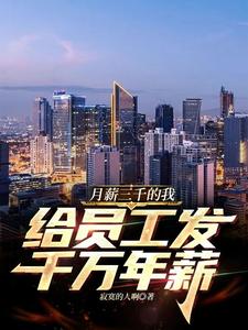 月薪三千的我，给员工发千万年薪