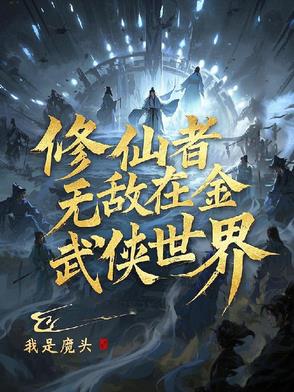 无敌修仙者穿越诸天