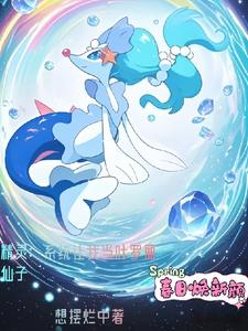 重生宝可梦世界后，我变成了仙子