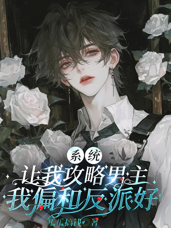 系统让我攻略男主，我偏和反派好