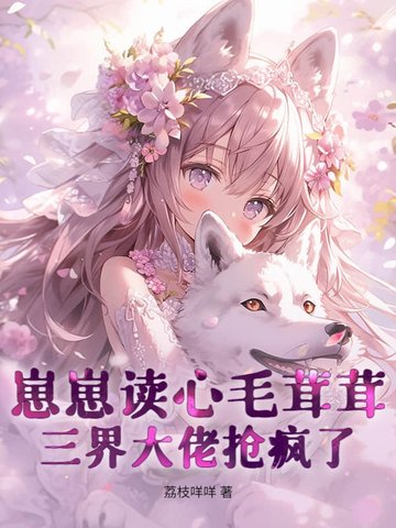 崽崽读心毛茸茸，三界大佬抢疯了！