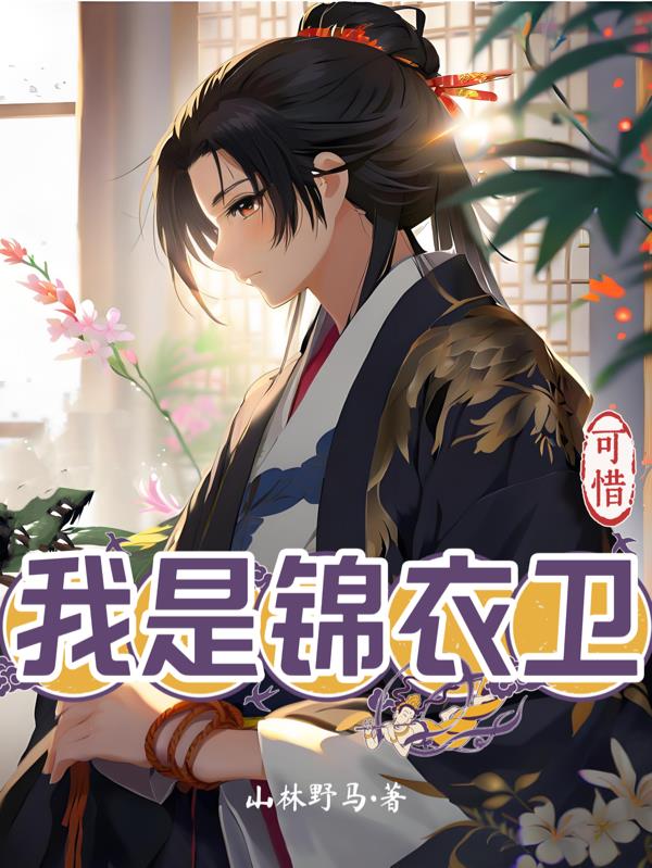 可惜我是锦衣卫