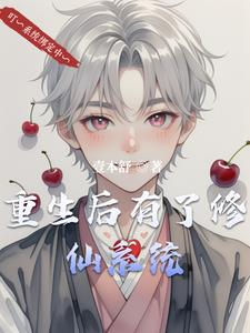 重生后有了修仙系统