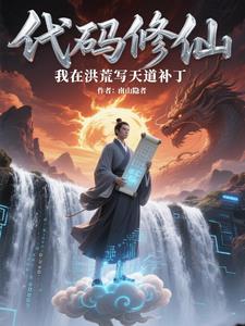 代码修仙：我在洪荒写天道补丁