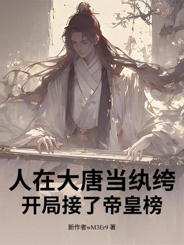 人在大唐当纨绔，开局接了帝皇榜！