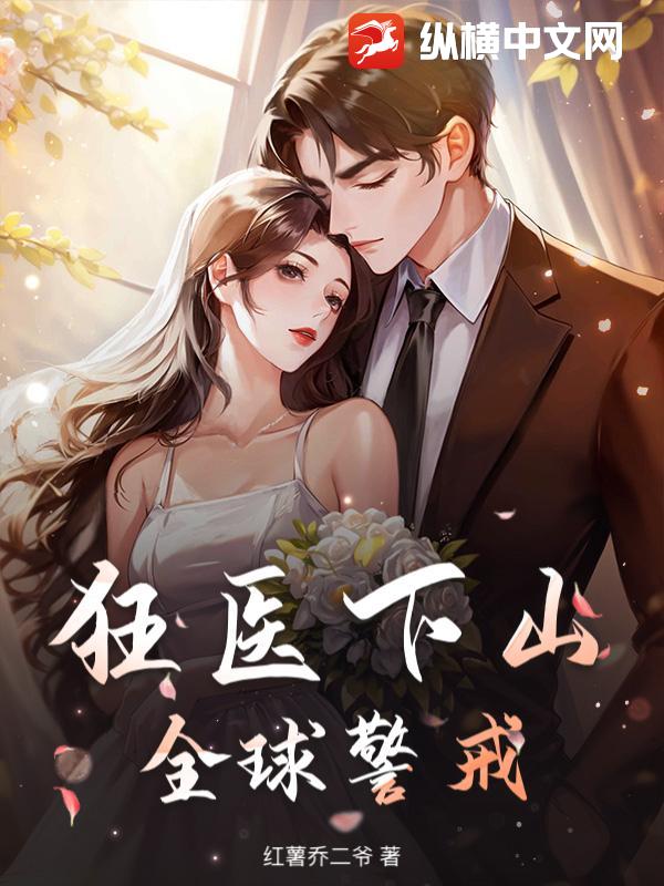 狂医下山，全球警戒