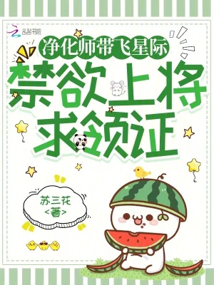 净化师带飞星际，禁欲上将求领证