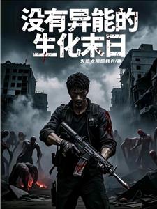 尸潮压境，我的百万雄师杀疯了