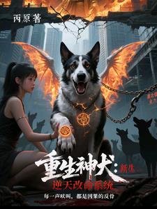 重生神犬：逆天改命系统