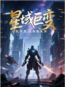 星域巨变，全民开荒，先容我发育