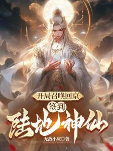 开局陆地神仙，皇帝狗都不当