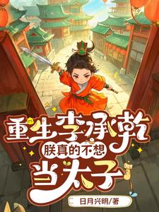 我李承乾，在大唐和李二斗智斗勇