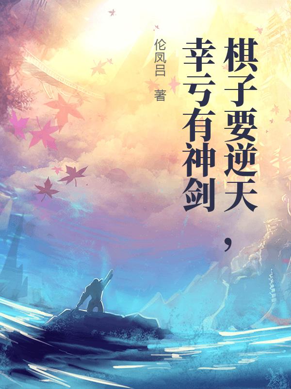 棋子要逆天，幸亏有神剑