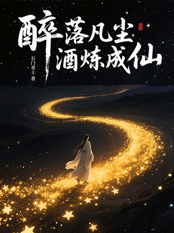 醉落凡尘酒炼成仙