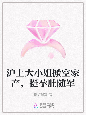 沪上大小姐搬空家产，挺孕肚随军