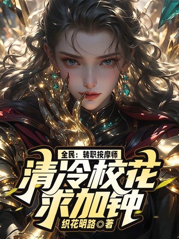 全民：转职按摩师，清冷校花求加钟