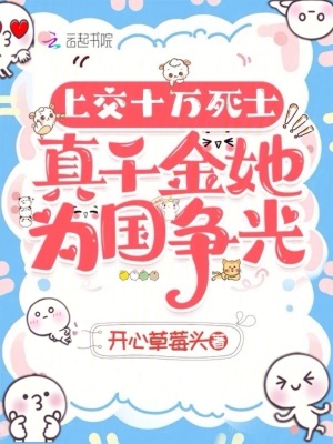 上交十万死士，真千金她为国争光