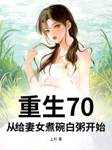 重生70，从给妻女煮碗白粥开始