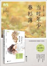 当时年少春衫薄-岁月长，春衫薄