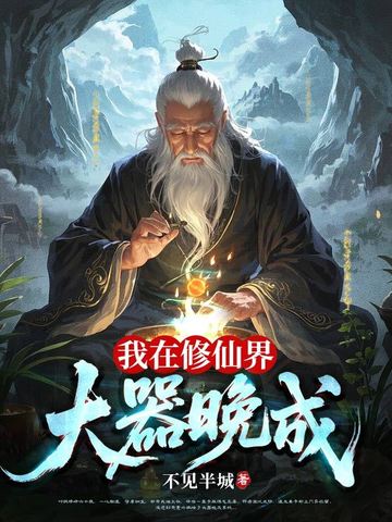 我在修仙界大器晚成