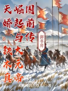 天娇：铁木真崛起与大元帝国前传