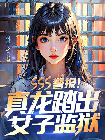 SSS警报！真龙踏出女子监狱！