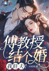 傅教授结个婚，我旺夫！