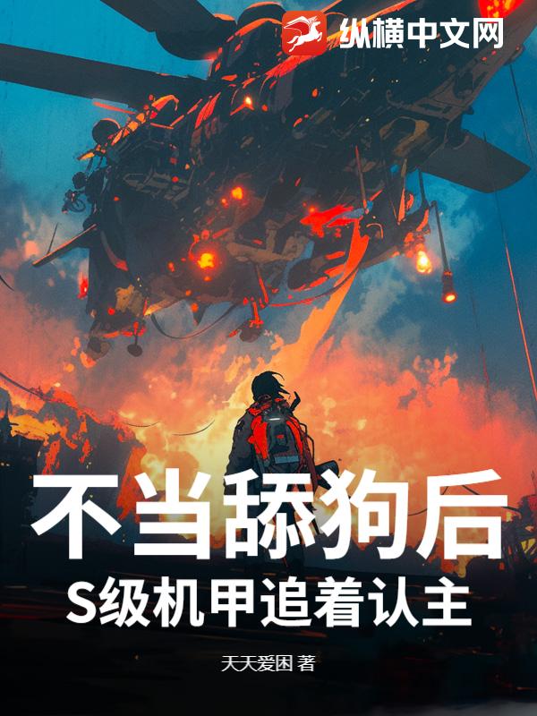 不当舔狗后，S级机甲追着认主