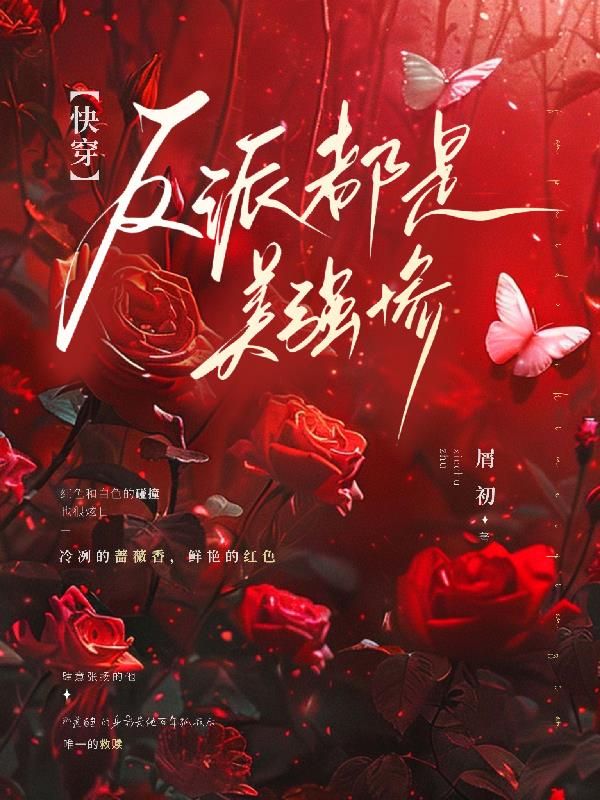 【快穿】反派都是美强惨