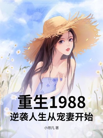 重生1988：逆袭人生从宠妻开始