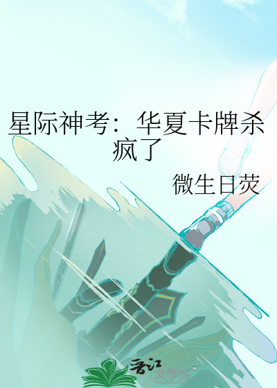 星际神考：华夏卡牌杀疯了