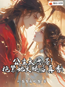 公主太恶劣？抱紧她大腿后真香！