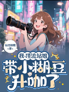 我，顶流站姐，带着小糊豆升咖了