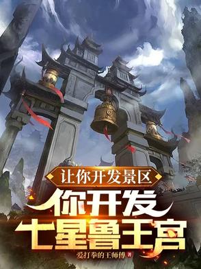 鲁王宫成了5A景区？你胆够肥啊