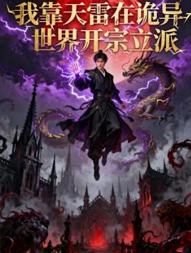 我靠天雷在诡异世界开宗立派