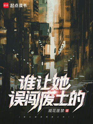 谁让她误闯废土的！