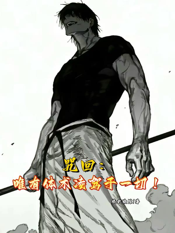 咒回：唯有体术凌驾于一切！
