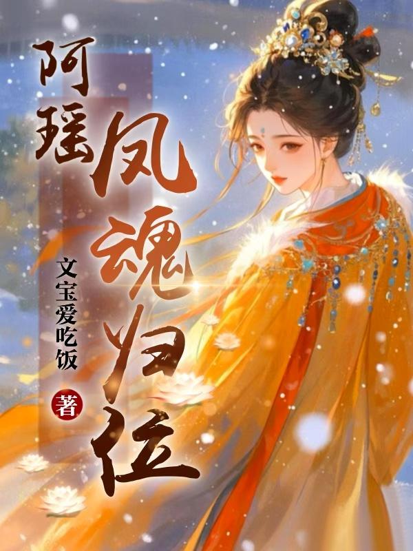 阿瑶，凤魂归位