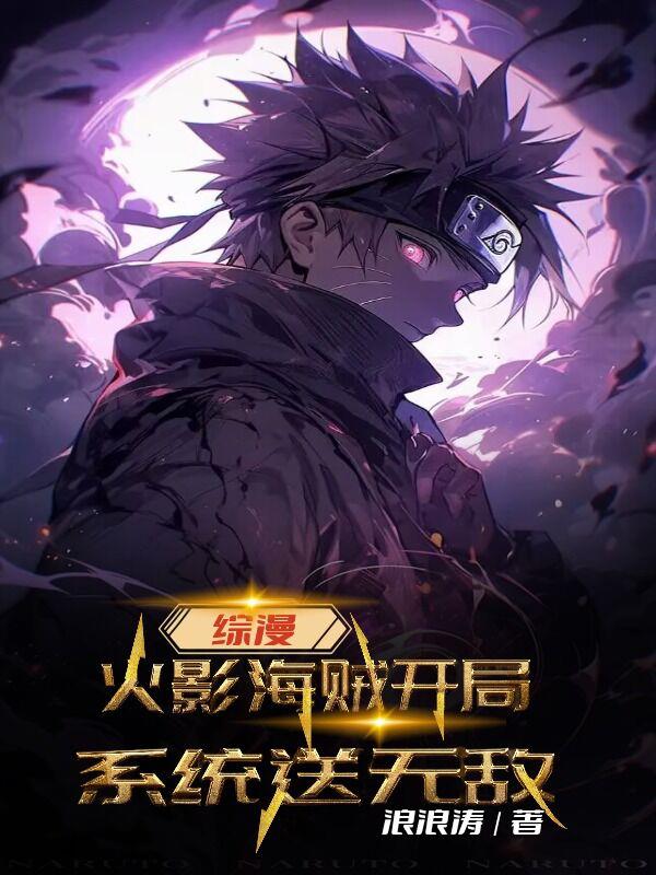 综漫：火影海贼开局，系统送无敌
