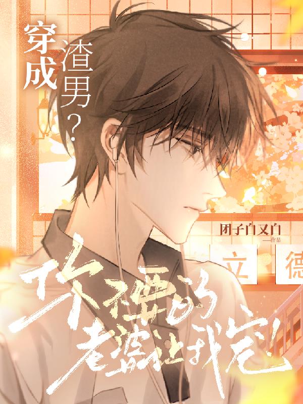 穿成渣男？你不要的老婆让我宠！