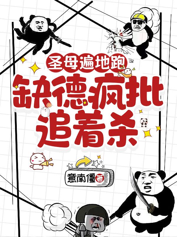 圣母遍地跑，缺德疯批追着杀