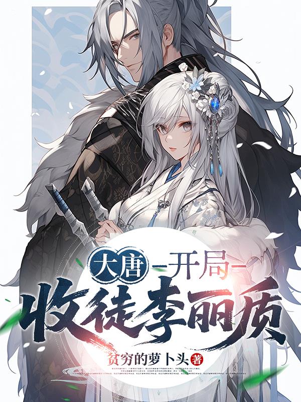 大唐，开局收徒李丽质