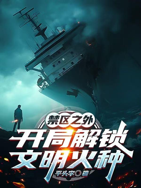 禁区之外：开局解锁文明火种