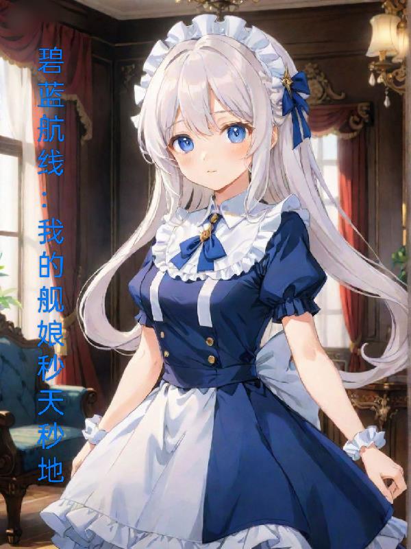 碧蓝航线：我的舰娘秒天秒地