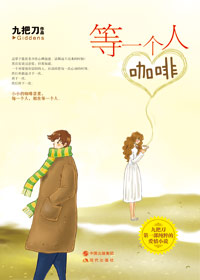 等一个人咖啡